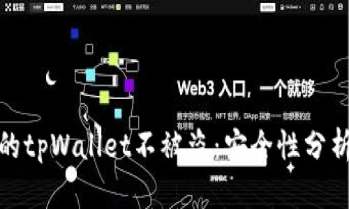如何保护你的tpWallet不被盗：安全性分析与应对策略