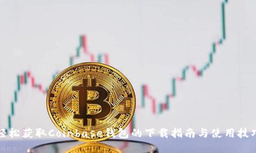 轻松获取Coinbase钱包的下载指南与使用技巧