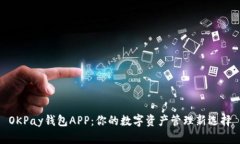 OKPay钱包APP：你的数字资产
