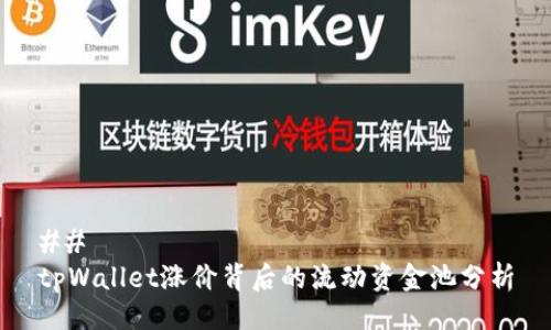 ## 
tpWallet涨价背后的流动资金池分析