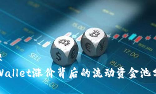 ## 
tpWallet涨价背后的流动资金池分析