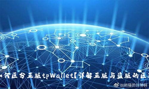 如何区分正版tpWallet？详解正版与盗版的区别