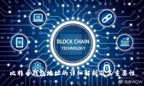 比特币钱包地址的详细解析及其重要性