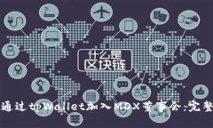 如何通过tpWallet加入MDX董事