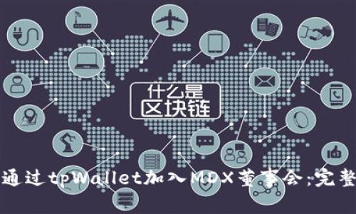 如何通过tpWallet加入MDX董事会：完整指南