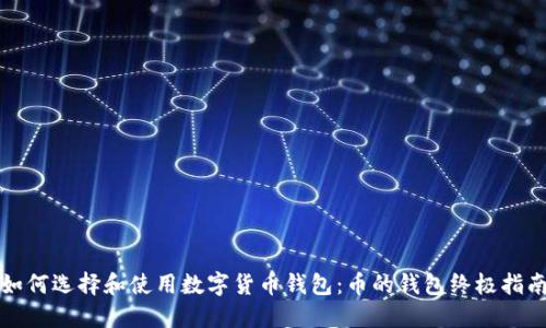 如何选择和使用数字货币钱包：币的钱包终极指南