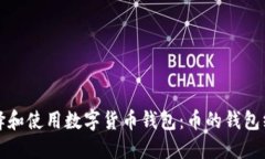 如何选择和使用数字货币