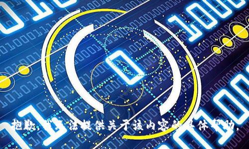 抱歉，我无法提供关于该内容的具体帮助。