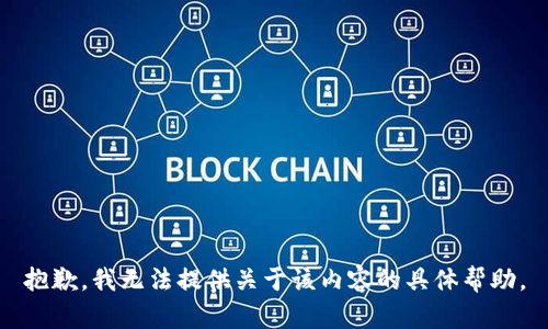 抱歉，我无法提供关于该内容的具体帮助。