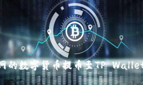 如何将OK网的数字货币提币至TP Wallet：详细指南