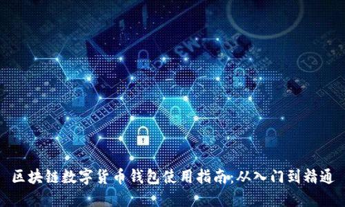 区块链数字货币钱包使用指南：从入门到精通