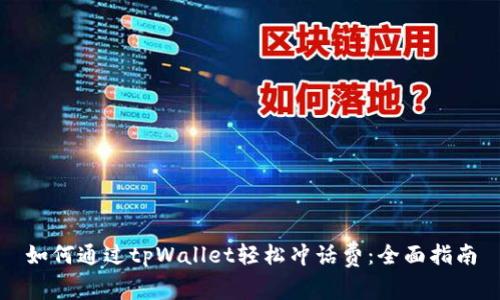 如何通过tpWallet轻松冲话费：全面指南