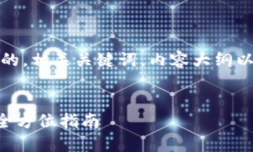 以下是您所要求的内容，包括一个且的，相关关键词，内容大纲以及详细的，围绕6个相关问题的介绍。

:
如何下载香港数字资产交易所APP：全方位指南