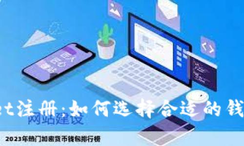 tpWallet注册：如何选择合适的钱包类型？