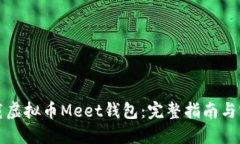 如何下载虚拟币Meet钱包：