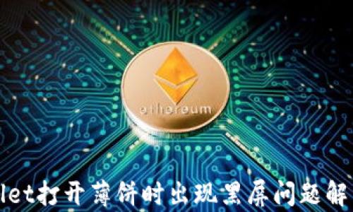 
tpWallet打开薄饼时出现黑屏问题解决指南