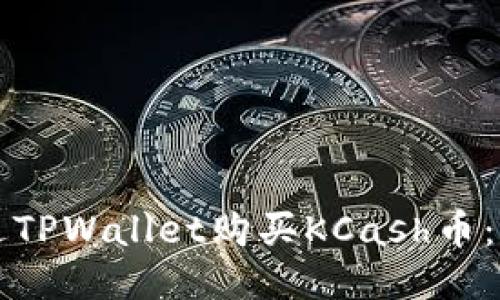 如何通过TPWallet购买KCash币：详细指南