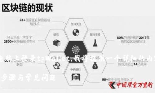 为了更全面地帮助您了解如何在电脑上登录tpWallet，我将提供一个详细的内容大纲，以及常见问题的详细解答。

如何在电脑上登录tpWallet：详细步骤与常见问题