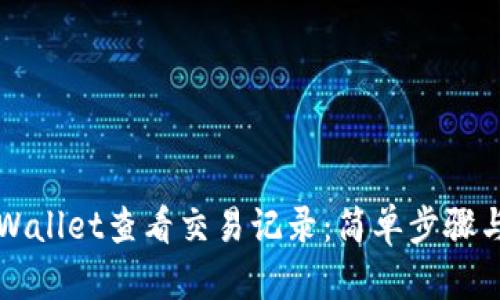 如何在tpWallet查看交易记录：简单步骤与操作指南