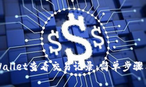 如何在tpWallet查看交易记录：简单步骤与操作指南