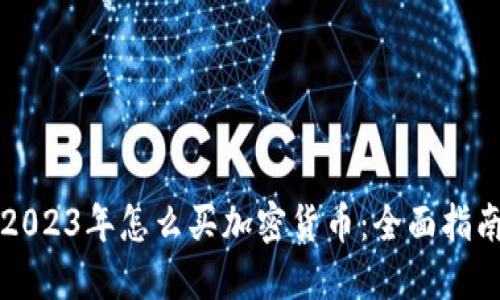 2023年怎么买加密货币：全面指南