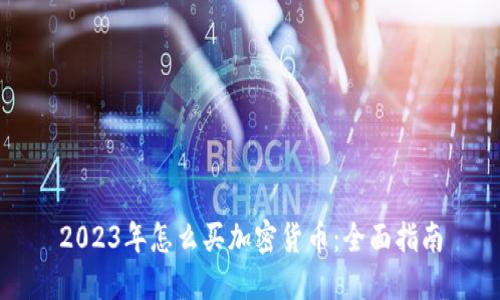 2023年怎么买加密货币：全面指南