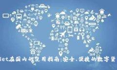 tpWallet在国内的使用指南：