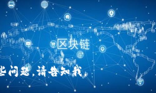 baioti数字货币钱包地址位数及其重要性解析/baioti
数字货币钱包, 钱包地址, 加密货币, 安全性/guanjianci

## 内容主体大纲

1. **引言**
   - 数字货币的兴起
   - 钱包地址的重要性

2. **数字货币钱包地址的基本概念**
   - 什么是数字货币钱包
   - 钱包地址的定义和作用

3. **钱包地址的位数及其运作**
   - 主要数字货币钱包地址的位数
     - 比特币
     - 以太坊
     - 莱特币
   - 钱包地址的生成原理

4. **钱包地址的安全性**
   - 地址位数与安全性的关系
   - 防止重放攻击和其他安全隐患

5. **钱包地址使用中的常见问题**
   - 钱包地址的可读性
   - 钱包地址的保密与安全性
   - 钱包地址错误输入的后果
   - 如何检测钱包地址的有效性

6. **数字货币钱包的未来发展趋势**
   - 钱包地址标准化
   - 隐私保护和匿名化的需求

7. **结论**
   - 摘要与展望

---

### 引言

数字货币的兴起为我们的支付方式和投资理念带来了前所未有的变革。尤其是在近年来，比特币、以太坊等加密货币备受关注。在这一过程中，“钱包地址”作为数字货币交易的基础构成之一，显得尤为重要。

本文将深入探讨数字货币钱包的位数及其重要性，以及如何确保安全性，以及与之相关的其他重要问题。

### 数字货币钱包地址的基本概念

#### 什么是数字货币钱包

数字货币钱包是用于存储和管理数字资产的工具，其功能包括发送、接收和管理加密货币。数字货币钱包可以是软件、硬件或纸质形式。软件钱包通常在手机或计算机上使用，而硬件钱包则是一种专用设备，旨在提高安全性。

#### 钱包地址的定义和作用

钱包地址是公钥的一个缩写，用于标识数字货币的接收者。每个钱包有多个地址，每个地址用于接收不同的金额。钱包地址的运作原理基于加密技术，确保交易的安全和私密性。

### 钱包地址的位数及其运作

#### 主要数字货币钱包地址的位数

##### 比特币

比特币的地址通常为26到35个字符，采用字母和数字的混合形式，开头以“1”或“3”或最新的“bc1”格式开始，地址的总长度为34个字符，是用Base58编码生成的。

##### 以太坊

以太坊的地址通常为42个字符，开头以“0x”引导，后续为40个16进制字符。以太坊的地址设计是为了提高安全性和减少碰撞的可能性。

##### 莱特币

莱特币的地址格式与比特币相似，但其开头以“L”或“M”开头，地址长度也通常为34个字符。与比特币相比，莱特币的交易速度更快，费用更低。

#### 钱包地址的生成原理

钱包地址由公私钥对生成，私钥用来签署交易以证明对数字资产的控制权，而公钥则用来生成钱包地址。通过一些数学算法构建，从而保证地址的唯一性和随机性。

### 钱包地址的安全性

#### 地址位数与安全性的关系

钱包地址的位数直接影响其安全性。长地址理论上可以提供更多的组合可能性，从而增加破解的难度。特别是在涉及大量资金的情况下，用户应优先选择地址位数更长的加密货币。

#### 防止重放攻击和其他安全隐患

重放攻击是指攻击者在不同网络中重用交易。以太坊和比特币通过引入额外的参数，防止此类攻击。用户还需时刻保持钱包软件的更新，以防范新的安全威胁。

### 钱包地址使用中的常见问题

#### 钱包地址的可读性

许多用户对钱包地址的可读性表示疑惑。长且复杂的地址容易导致输入错误。引入二维码技术和“简易地址”服务帮助改善这一问题，提高了用户体验。

#### 钱包地址的保密与安全性

保护钱包地址同样重要，泄露钱包地址会使得他人容易向用户发送资金，但若泄露私钥则可能导致资产被盗。用户应采取多重身份验证和冷储存等方式来提高安全性。

#### 钱包地址错误输入的后果

错误输入钱包地址将导致交易失败或资金的永久损失。常见的错误如字符混淆、地址截断等。用户应在发送资金前仔细核对地址。

#### 如何检测钱包地址的有效性

提供工具和服务以帮助用户检查钱包地址的有效性是一种有效的解决方案。一些加密货币钱包会内置此功能，防止误转账，用户也可通过在线工具进行自查。

### 数字货币钱包的未来发展趋势

#### 钱包地址标准化

钱包地址的标准化将提高用户的使用体验，尤其是在跨链交易时。业界已有相关提案，旨在实现跨链兼容性的加密货币钱包地址。

#### 隐私保护和匿名化的需求

随着对隐私保护的需求增加，未来钱包地址可能会采用更多的隐私保护技术，例如零知识证明。这将有助于增强用户对交易隐私的掌控。

### 结论

在数字货币不断发展的过程中，钱包地址的位数及其安全性成为了重中之重。用户在选择和使用数字货币钱包时，应考虑这些因素，以确保自己的资产安全。未来，随着技术的进步和行业规范的建立，钱包地址的使用将变得更加安全和便捷。

---

## 相关问题

1. **数字货币钱包地址长度的不同为什么会影响安全性？**
2. **常见的数字货币钱包地址格式有哪些？**
3. **如何有效地存储和管理数字货币钱包地址？**
4. **错误的钱包地址会产生哪些后果？**
5. **数字货币钱包的安全性如何提升？**
6. **未来数字货币钱包地址可能的发展方向是什么？**

每个问题可以依据上述大纲展开，详细说明。由于字数限制，这里仅提供问题列表。若需要进一步阐述某些问题，请告知我。