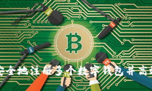 如何安全地注册多个数字钱包并高效管理