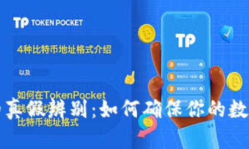 tpWallet的真假辨别：如何确保你的数字资产安全