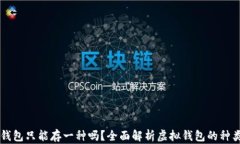 虚拟币钱包只能存一种吗