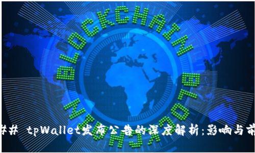 ### tpWallet发布公告的深度解析：影响与前景