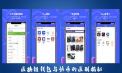 区块链钱包与快币的区别