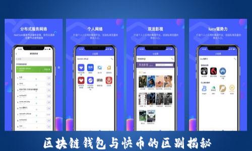 
区块链钱包与快币的区别揭秘