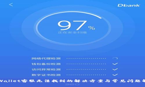 tpWallet客服无法找到的解决方案与常见问题解析