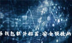 2023年前十虚拟币钱包软件