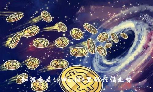 如何查看tpWallet里的行情走势