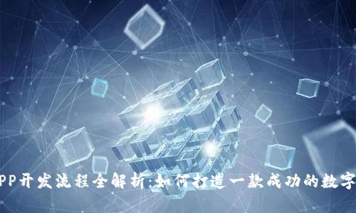 虚拟币APP开发流程全解析：如何打造一款成功的数字货币应用