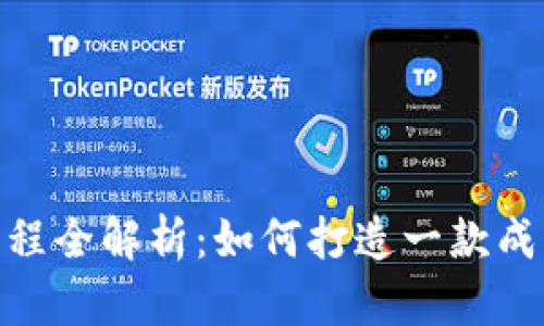 虚拟币APP开发流程全解析：如何打造一款成功的数字货币应用