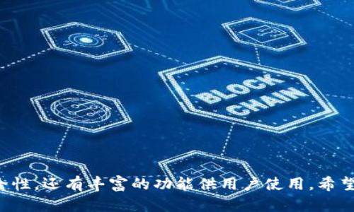    如何在tpWallet中创建以太坊钱包  / 
 guanjianci  tpWallet, 以太坊钱包, 加密货币, 数字钱包  /guanjianci 

---

### 内容主体大纲

1. **引言**
   - 加密货币的兴起
   - 以太坊的特点与优势
   - 钱包在加密货币中的重要性

2. **tpWallet简介**
   - tpWallet的功能与特点
   - tpWallet的用户界面与使用体验

3. **创建以太坊钱包的步骤**
   - 下载与安装tpWallet
   - 创建新钱包的流程
   - 备份与恢复的注意事项

4. **钱包的管理与使用**
   - 如何使用tpWallet进行资金管理
   - 转账与接收以太坊的步骤
   - 查看交易记录与资产管理

5. **安全性与隐私保护**
   - 钱包安全的最佳实践
   - 如何防范常见的网络攻击
   - 私钥与助记词的重要性

6. **实用技巧与常见问题**
   - 钱包的使用方法
   - 常见问题解答

7. **总结**
   - 重申以太坊钱包的重要性
   - 鼓励用户尝试tpWallet
   - 展望加密货币的未来

---

### 引言

随着数字货币的崛起，越来越多的人开始关注如何安全、便捷地存储和管理他们的加密资产。在众多加密货币中，以太坊（Ethereum）因其智能合约和去中心化应用的优势，受到了广泛的关注。

为了方便用户安全地管理以太坊资产，钱包的出现变得尤为重要。钱包不仅提供了存储和管理功能，还可以直接用于交易。因此，选择一个合适的钱包是每个加密货币投资者必须面对的第一步。

### tpWallet简介

tpWallet是一个功能强大的数字钱包，支持多种加密货币的存储和管理，特别是以太坊。tpWallet以其用户友好的界面和高安全性受到用户的青睐。

tpWallet提供了丰富的功能，包括资产管理、交易记录、市场资讯和便捷的转账功能。无论是新手还是经验丰富的投资者，都可以轻松上手。

### 创建以太坊钱包的步骤

#### 下载与安装tpWallet

要开始使用tpWallet，首先需要从官方网站（或应用商店）下载并安装该应用。确保下载的版本是官方正版，以避免安全风险。

#### 创建新钱包的流程

安装完成后，打开tpWallet，选择'创建新钱包'，系统会提示你设置一个强密码。密码的复杂度直接影响钱包的安全性，因此建议使用混合字符、数字及符号的组合。

随后，系统会生成一组助记词，这是恢复钱包的重要凭证，请将其保存在一个安全的地方。

#### 备份与恢复的注意事项

在创建钱包时，(tpWallet)会提醒用户务必备份助记词。如果手机丢失或应用被卸载，助记词可以帮助用户找回资产。此外，不建议将助记词保存在网络可访问的地方，以避免被第三方盗取。

### 钱包的管理与使用

#### 如何使用tpWallet进行资金管理

创建好以太坊钱包后，用户可以通过tpWallet进行资金的管理。界面简单直观，用户可以轻松查看资产情况，余额一目了然。

#### 转账与接收以太坊的步骤

进行转账非常简单，只需点击‘发送’按钮，输入接收方的以太坊地址和金额，确认后即可完成转账。在接收到以太坊时，用户可以分享自己的钱包地址，通过扫描二维码也可以更方便地完成操作。

#### 查看交易记录与资产管理

tpWallet提供了详细的交易记录，用户可以随时查看所有的转账和接收历史，从而更好地管理自己的资产。这些记录包括交易时间、金额和状态等信息。

### 安全性与隐私保护

#### 钱包安全的最佳实践

在使用tpWallet时，安全始终是一个重要话题。用户应定期更改密码，不使用简单的密码，并避免在公共网络下进行交易。

#### 如何防范常见的网络攻击

用户应警惕各种网络钓鱼攻击和恶意软件。定期检查钱包的安全性，使用双因素认证（2FA）作为额外防护。

#### 私钥与助记词的重要性

私钥是锁住你资产的钥匙，而助记词则是恢复钱包的重要工具。两者都必须妥善保管，切勿分享给他人。

### 实用技巧与常见问题

#### 钱包的使用方法

用户可以通过设置交易限额、定期监控资产状况、参与社区讨论等方法来更有效地使用tpWallet，提高数字资产的管理效率。

#### 常见问题解答

1. **如何找回钱包？**

只需使用你的助记词。在tpWallet中选择“恢复钱包”，然后输入助记词即可找回钱包及其资产。

2. **如果丢失助记词怎么办？**

一旦丢失助记词，无法找回钱包中的资产，因此在创建钱包前，请务必妥善保管助记词。

3. **如何与他人分享我的以太坊地址？**

你可以通过复制地址文本或使用应用内生成的二维码与他人分享，以便他们向你的钱包转账。

4. **如何确保我的tpWallet是最新的？**

定期检查应用商店是否有tpWallet的更新版本，及时更新可保证你使用的是最新的安全版本。

5. **tpWallet支持哪些网络？**

tpWallet支持多种区块链网络，用户可以在设置中选择需要支持的网络类型。

6. **如何处理交易失败？**

交易失败可能由网络拥堵或输入错误引起。重新检查输入信息，确认余额，尝试重新提交交易。

### 总结

随着越来越多人投身于加密货币领域，以太坊钱包的选择显得尤为重要。tpWallet不仅能提供安全性，还有丰富的功能供用户使用。希望通过本文的介绍，能帮助更多用户在tpWallet中创建以太坊钱包，顺利开始他们的加密货币之旅。