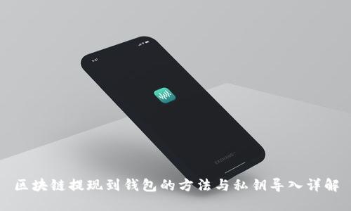 区块链提现到钱包的方法与私钥导入详解