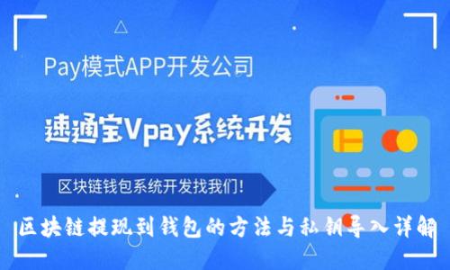 区块链提现到钱包的方法与私钥导入详解