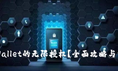 如何解除tpWallet的无限授权？全面攻略与常见问题解答