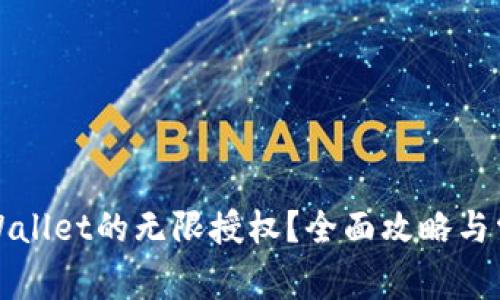 如何解除tpWallet的无限授权？全面攻略与常见问题解答