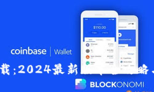 中币ZB下载：2024最新版本全攻略与使用指南