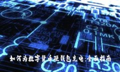 如何为数字货币硬钱包充