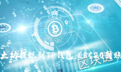 如何将以太坊提现到TP钱包：ERC20转账完全指南
