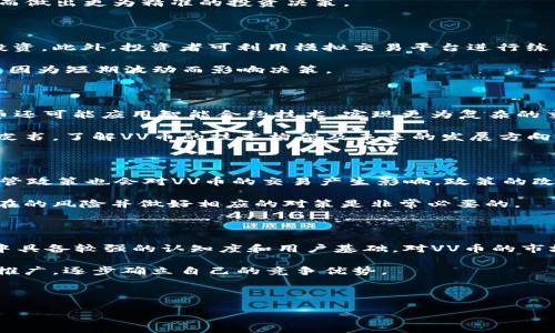 VV币交易所开盘时间及相关信息

VV币, 交易所, 开盘时间, 加密货币/guanjianci

## 内容主体大纲

1. **VV币交易所概述**
   - VV币的背景
   - 交易所的重要性
   - VV币的市场定位

2. **VV币交易所的开盘时间**
   - 官方发布信息
   - 国内外市场分析
   - 市场反应与用户期待

3. **VV币的交易流程**
   - 注册与开户
   - 充值与提现
   - 交易步骤与操作指南

4. **VV币的投资价值**
   - VV币的技术优势
   - 项目团队与支持
   - 市场潜力评估

5. **如何选择合适的交易所**
   - 安全性考虑
   - 交易费用分析
   - 客户服务与用户体验

6. **VV币的未来展望**
   - 发展策略
   - 市场趋势分析
   - 可能面临的挑战

7. **相关问题解答**
   - VV币交易所是否安全？
   - VV币交易的最佳时机是什么？
   - 如何提高VV币交易的成功率？
   - VV币的配套技术有哪些？
   - VV币投资的风险有哪些？
   - 未来VV币的竞争对手会是谁？

---

## 内容

### 1. VV币交易所概述

VV币是一种新兴的加密货币，随着区块链技术的快速发展，各类数字货币的交易所也应运而生。VV币交易所的建立不仅能为用户提供一个安全、便捷的交易平台，还能提升VV币在市场上的曝光率和流通性。传统的金融市场虽然也逐渐开始接纳这些新兴的数字货币，但仍然存在很多不确定因素。这就是为什么VV币交易所的问世显得尤为重要。

在VV币进入市场之前，开发团队进行了大量的市场调研和技术开发，确保它能够满足用户的需求，并在竞争激烈的市场中获得一席之地。VV币的独特设计和实用性使其在即将到来的交易所开盘中备受期待。

### 2. VV币交易所的开盘时间

根据VV币交易所的官方网站，开盘时间预计定于近期，但具体日期尚未正式发布。官方表示，将会通过多种渠道及时通知用户。用户的期待与市场情绪的高涨为VV币的成功奠定了基础。随着加密货币市场的逐步成熟，VV币的交易所也将提供更为多样化的交易服务，吸引更多的用户参与。

此外，国内外市场分析师们对VV币交易所的前景给予了积极的反馈，他们认为在加密货币行业中的成功，关键在于其技术创新与市场推广策略。因此，VV币交易所是否能够在开盘后迅速聚集人气，将直接关系到其未来的发展。

### 3. VV币的交易流程

VV币交易的流程相对简单，对于新用户来说，了解这些流程是非常重要的。首先，用户需要在VV币交易所注册一个账户。注册过程中，用户需要提供一些基本信息，例如电子邮箱、手机号码等，并设置好登录密码。

注册完成后，用户可以进行账户的实名认证。这一环节目的在于提升交易安全性，同时也是合规要求。通过实名认证后，用户就可以进行充值。在充值时，用户可以选择多种支付方式，支持的支付方式会在平台上明确列出。

用户充值到账后，就可以开始交易。用户只需选择VV币与其他币种的兑换对，然后输入购买或出售的数量，确认交易后，订单将迅速执行。用户也可以随时查看交易记录和账户余额。

### 4. VV币的投资价值

VV币的投资价值不仅取决于其技术，更与项目团队的实力、市场的接受度息息相关。VV币团队由多名经验丰富的区块链开发者和金融专家组成，这为VV币的发展提供了强有力的技术支持。此外，他们还与多家行业企业建立了合作关系，进一步增强了VV币在市场中的竞争力。

在投资VV币前，用户需要对项目的白皮书、技术文档及市场前景进行充分的研究。VV币在技术上使用了创新的共识算法，从而在交易速度和安全性上具备明显优势。这些因素共同构成了VV币的潜在价值，使其在市场中具有较强的上升空间。

### 5. 如何选择合适的交易所

选择一个合适的交易所对于VV币的交易至关重要。首先，安全性是最重要的考虑因素，用户应该选择拥有良好信誉、先进技术保护措施的交易所。此外，不同交易所的交易费用差异也值得关注，用户应计算清楚费用对自己交易收益的影响。

用户体验也是衡量交易所的重要指标。良好的客户服务能够及时解决用户在交易过程中的问题，提高用户满意度。相比之下，服务不到位的交易所往往会导致用户的流失。因此，在选择交易所时，建议用户在多个平台上做对比，选择最适合自己的那一个。

### 6. VV币的未来展望

VV币的未来展望是充满希望的。随着越来越多的人参与到加密货币的投资中，VV币有潜力成为市场中的领头羊。VV币的团队计划通过加强技术研发、市场推广等措施，进一步提升其在行业中的地位。

但同时，我们也要清楚市场竞争的激烈程度。VV币必须不断地吸引用户，保持其创新力和服务质量，克服各种挑战才能在未来的市场中立于不败之地。

### 7. 相关问题解答

#### 7.1 VV币交易所是否安全？

VV币交易所的安全性是用户最为关心的问题之一。对于数字货币交易所而言，保护资产的安全是其首要责任。VV币交易所已采取多重安全措施，例如数据加密、冷钱包储存等，确保用户资产的安全。此外，交易所还设立了风险控制机制，及时监测异常交易，以便快速响应。

值得注意的是，用户的安全意识同样重要。在选择交易所时，应优先考虑那些在安全性上有良好口碑的交易平台，并定期更新自己的账户密码，不轻信不明来源的信息，确保自身的资产安全。

#### 7.2 VV币交易的最佳时机是什么？

在加密货币市场中，时机选择是投资成功的关键因素之一。VV币的交易最佳时机通常取决于多个外部市场因素，例如市场行情、技术面和基本面分析。建议用户密切关注市场动态，尤其是VV币相关资讯，以及市场情绪的变化。

投资者也可以采用技术分析工具来判断买入或卖出的最佳时机，例如趋势线、布林带等技术指标。这些工具可以帮助投资者更好地理解市场走势，从而做出更为精准的投资决策。

#### 7.3 如何提高VV币交易的成功率？

提高VV币交易的成功率，首先需要深入了解市场及货币本身。投资者应研究VV币的相关资讯、白皮书及市场趋势，并进行合理的资金管理，避免过度投资。此外，投资者可利用模拟交易平台进行练习，从而提升自己的交易技巧。

同时，应合理设置止损和止盈点，以便在面对市场波动时及时作出反应，这都能够有效提高投资的成功率。另一个重要方面是保持冷静的投资心态，不因为短期波动而影响决策。

#### 7.4 VV币的配套技术有哪些？

VV币的配套技术来自于区块链技术的发展。作为一种去中心化的加密货币，VV币依赖于网络节点的共识机制，确保交易记录的安全与透明。此外，VV币还可能应用智能合约技术，实现更为复杂的交易需求。

此外，VV币背后的技术团队不断进行技术创新，可能会与物联网、人工智能等技术结合，以拓展其应用场景。投资者在研究VV币时，应该关注其技术白皮书，了解VV币的技术构架及未来的发展方向。

#### 7.5 VV币投资的风险有哪些？

投资VV币的风险主要来自于市场波动性及监管政策不确定性。加密货币市场的价格波动较大，可能导致投资者短期内遭受重大损失。此外，各国的监管政策也会对VV币的交易产生影响，政策的改变可能导致市场的剧烈反应。

另外，尽管VV币交易所采取了积极的安全措施，但网络攻击的风险依然存在，用户也可能遭遇欺诈或信息泄漏等问题。因此，在投资VV币之前，了解潜在的风险并做好相应的对策是非常必要的。

#### 7.6 未来VV币的竞争对手会是谁？

未来VV币的竞争对手不仅包括其他新兴的加密货币，还包括那些已经在市场上占据较大份额的成熟币种，例如比特币和以太坊等。这些币种在市场中具备较强的认知度和用户基础，对VV币的市场份额构成威胁。

因此，VV币需要时常关注竞争对手的动态，包括他们的技术创新、市场策略等。同时，VV币也应该寻找其自身的独特卖点，通过不断的技术升级和市场推广，逐步确立自己的竞争优势。

--- 

以上为VV币交易所的相关信息及内容大纲，实际撰写时可根据需求调整字数和内容深度。