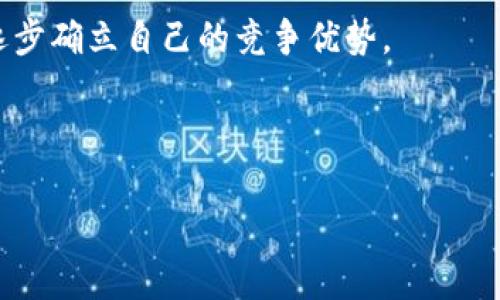 VV币交易所开盘时间及相关信息

VV币, 交易所, 开盘时间, 加密货币/guanjianci

## 内容主体大纲

1. **VV币交易所概述**
   - VV币的背景
   - 交易所的重要性
   - VV币的市场定位

2. **VV币交易所的开盘时间**
   - 官方发布信息
   - 国内外市场分析
   - 市场反应与用户期待

3. **VV币的交易流程**
   - 注册与开户
   - 充值与提现
   - 交易步骤与操作指南

4. **VV币的投资价值**
   - VV币的技术优势
   - 项目团队与支持
   - 市场潜力评估

5. **如何选择合适的交易所**
   - 安全性考虑
   - 交易费用分析
   - 客户服务与用户体验

6. **VV币的未来展望**
   - 发展策略
   - 市场趋势分析
   - 可能面临的挑战

7. **相关问题解答**
   - VV币交易所是否安全？
   - VV币交易的最佳时机是什么？
   - 如何提高VV币交易的成功率？
   - VV币的配套技术有哪些？
   - VV币投资的风险有哪些？
   - 未来VV币的竞争对手会是谁？

---

## 内容

### 1. VV币交易所概述

VV币是一种新兴的加密货币，随着区块链技术的快速发展，各类数字货币的交易所也应运而生。VV币交易所的建立不仅能为用户提供一个安全、便捷的交易平台，还能提升VV币在市场上的曝光率和流通性。传统的金融市场虽然也逐渐开始接纳这些新兴的数字货币，但仍然存在很多不确定因素。这就是为什么VV币交易所的问世显得尤为重要。

在VV币进入市场之前，开发团队进行了大量的市场调研和技术开发，确保它能够满足用户的需求，并在竞争激烈的市场中获得一席之地。VV币的独特设计和实用性使其在即将到来的交易所开盘中备受期待。

### 2. VV币交易所的开盘时间

根据VV币交易所的官方网站，开盘时间预计定于近期，但具体日期尚未正式发布。官方表示，将会通过多种渠道及时通知用户。用户的期待与市场情绪的高涨为VV币的成功奠定了基础。随着加密货币市场的逐步成熟，VV币的交易所也将提供更为多样化的交易服务，吸引更多的用户参与。

此外，国内外市场分析师们对VV币交易所的前景给予了积极的反馈，他们认为在加密货币行业中的成功，关键在于其技术创新与市场推广策略。因此，VV币交易所是否能够在开盘后迅速聚集人气，将直接关系到其未来的发展。

### 3. VV币的交易流程

VV币交易的流程相对简单，对于新用户来说，了解这些流程是非常重要的。首先，用户需要在VV币交易所注册一个账户。注册过程中，用户需要提供一些基本信息，例如电子邮箱、手机号码等，并设置好登录密码。

注册完成后，用户可以进行账户的实名认证。这一环节目的在于提升交易安全性，同时也是合规要求。通过实名认证后，用户就可以进行充值。在充值时，用户可以选择多种支付方式，支持的支付方式会在平台上明确列出。

用户充值到账后，就可以开始交易。用户只需选择VV币与其他币种的兑换对，然后输入购买或出售的数量，确认交易后，订单将迅速执行。用户也可以随时查看交易记录和账户余额。

### 4. VV币的投资价值

VV币的投资价值不仅取决于其技术，更与项目团队的实力、市场的接受度息息相关。VV币团队由多名经验丰富的区块链开发者和金融专家组成，这为VV币的发展提供了强有力的技术支持。此外，他们还与多家行业企业建立了合作关系，进一步增强了VV币在市场中的竞争力。

在投资VV币前，用户需要对项目的白皮书、技术文档及市场前景进行充分的研究。VV币在技术上使用了创新的共识算法，从而在交易速度和安全性上具备明显优势。这些因素共同构成了VV币的潜在价值，使其在市场中具有较强的上升空间。

### 5. 如何选择合适的交易所

选择一个合适的交易所对于VV币的交易至关重要。首先，安全性是最重要的考虑因素，用户应该选择拥有良好信誉、先进技术保护措施的交易所。此外，不同交易所的交易费用差异也值得关注，用户应计算清楚费用对自己交易收益的影响。

用户体验也是衡量交易所的重要指标。良好的客户服务能够及时解决用户在交易过程中的问题，提高用户满意度。相比之下，服务不到位的交易所往往会导致用户的流失。因此，在选择交易所时，建议用户在多个平台上做对比，选择最适合自己的那一个。

### 6. VV币的未来展望

VV币的未来展望是充满希望的。随着越来越多的人参与到加密货币的投资中，VV币有潜力成为市场中的领头羊。VV币的团队计划通过加强技术研发、市场推广等措施，进一步提升其在行业中的地位。

但同时，我们也要清楚市场竞争的激烈程度。VV币必须不断地吸引用户，保持其创新力和服务质量，克服各种挑战才能在未来的市场中立于不败之地。

### 7. 相关问题解答

#### 7.1 VV币交易所是否安全？

VV币交易所的安全性是用户最为关心的问题之一。对于数字货币交易所而言，保护资产的安全是其首要责任。VV币交易所已采取多重安全措施，例如数据加密、冷钱包储存等，确保用户资产的安全。此外，交易所还设立了风险控制机制，及时监测异常交易，以便快速响应。

值得注意的是，用户的安全意识同样重要。在选择交易所时，应优先考虑那些在安全性上有良好口碑的交易平台，并定期更新自己的账户密码，不轻信不明来源的信息，确保自身的资产安全。

#### 7.2 VV币交易的最佳时机是什么？

在加密货币市场中，时机选择是投资成功的关键因素之一。VV币的交易最佳时机通常取决于多个外部市场因素，例如市场行情、技术面和基本面分析。建议用户密切关注市场动态，尤其是VV币相关资讯，以及市场情绪的变化。

投资者也可以采用技术分析工具来判断买入或卖出的最佳时机，例如趋势线、布林带等技术指标。这些工具可以帮助投资者更好地理解市场走势，从而做出更为精准的投资决策。

#### 7.3 如何提高VV币交易的成功率？

提高VV币交易的成功率，首先需要深入了解市场及货币本身。投资者应研究VV币的相关资讯、白皮书及市场趋势，并进行合理的资金管理，避免过度投资。此外，投资者可利用模拟交易平台进行练习，从而提升自己的交易技巧。

同时，应合理设置止损和止盈点，以便在面对市场波动时及时作出反应，这都能够有效提高投资的成功率。另一个重要方面是保持冷静的投资心态，不因为短期波动而影响决策。

#### 7.4 VV币的配套技术有哪些？

VV币的配套技术来自于区块链技术的发展。作为一种去中心化的加密货币，VV币依赖于网络节点的共识机制，确保交易记录的安全与透明。此外，VV币还可能应用智能合约技术，实现更为复杂的交易需求。

此外，VV币背后的技术团队不断进行技术创新，可能会与物联网、人工智能等技术结合，以拓展其应用场景。投资者在研究VV币时，应该关注其技术白皮书，了解VV币的技术构架及未来的发展方向。

#### 7.5 VV币投资的风险有哪些？

投资VV币的风险主要来自于市场波动性及监管政策不确定性。加密货币市场的价格波动较大，可能导致投资者短期内遭受重大损失。此外，各国的监管政策也会对VV币的交易产生影响，政策的改变可能导致市场的剧烈反应。

另外，尽管VV币交易所采取了积极的安全措施，但网络攻击的风险依然存在，用户也可能遭遇欺诈或信息泄漏等问题。因此，在投资VV币之前，了解潜在的风险并做好相应的对策是非常必要的。

#### 7.6 未来VV币的竞争对手会是谁？

未来VV币的竞争对手不仅包括其他新兴的加密货币，还包括那些已经在市场上占据较大份额的成熟币种，例如比特币和以太坊等。这些币种在市场中具备较强的认知度和用户基础，对VV币的市场份额构成威胁。

因此，VV币需要时常关注竞争对手的动态，包括他们的技术创新、市场策略等。同时，VV币也应该寻找其自身的独特卖点，通过不断的技术升级和市场推广，逐步确立自己的竞争优势。

--- 

以上为VV币交易所的相关信息及内容大纲，实际撰写时可根据需求调整字数和内容深度。