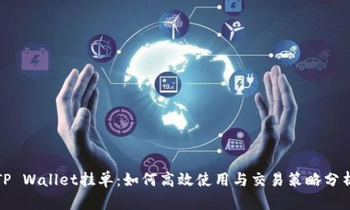 TP Wallet挂单：如何高效使用与交易策略分析